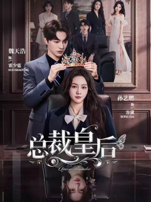 总裁皇后（106集）享受免费看短剧大结局