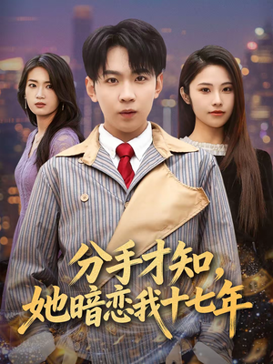 分手才知，她暗恋我十七年（80集）一键在线观看全集短剧