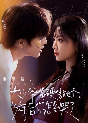 大少爷嘴硬傲娇，分手后你怎么哭了（80集）再也不用花钱看短剧了