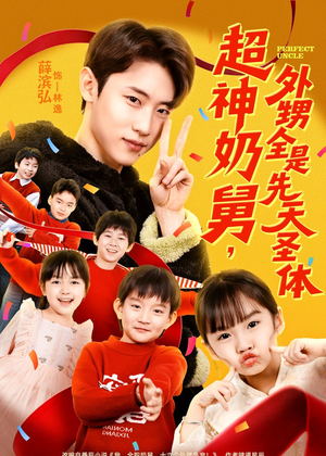 超神奶舅，外甥全是先天圣体（67集）短剧解说推荐好剧
