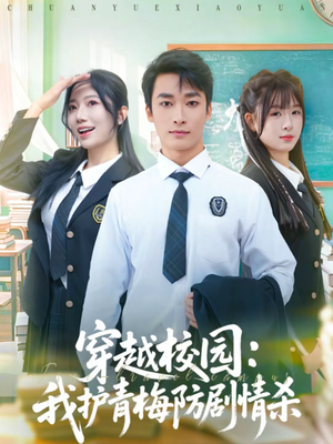 穿越校园：我护青梅防剧情杀（80集）精彩短剧又来了