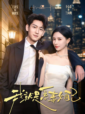 我就是恶毒女配（60集）全剧短剧看到大结局