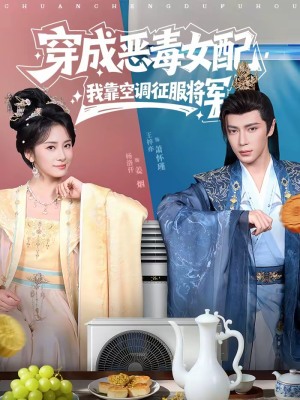 穿成恶毒女配，我靠空调征服将军（76集）一口气享受短剧大结局的快感