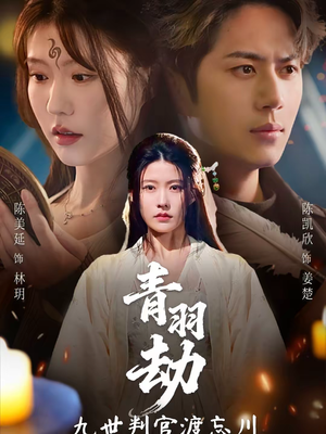 青羽劫九世判官渡忘川（60集）短剧全集连看不停歇