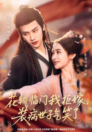 花轿临门我拒嫁，装病世子气笑了（107集）短剧分享关注我一起追剧