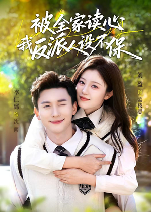 被全家读心，我反派人设不保（70集）免费观看到短剧大结局