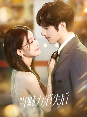 当魅力消失后（80集）红果免费短视频剧