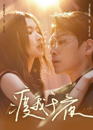 渡我于夜（59集）每晚准时更新短剧分享