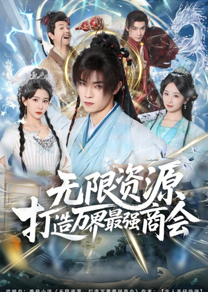 无限资源打造万界最强商会（81集）喜欢短剧的看过来