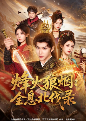 烽火狼烟：全息北伐录（81集）这部短剧我爱了推荐