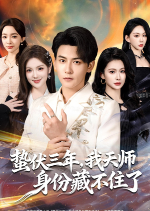 蛰伏三年，我天师身份藏不住了（65集）在线就可以看短剧全集了