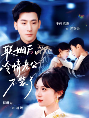 联姻后，冷情老公不装了（80集）在线就可以看短剧全集了