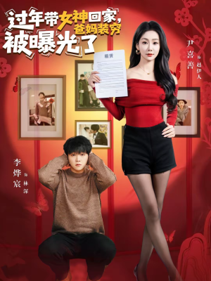 过年带女神回家，爸妈装穷被曝光了（73集）超好看的一部短剧后续来了