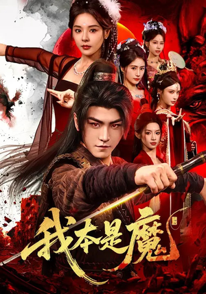 我本是魔（80集）短剧熬夜也想看完的短剧