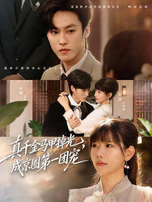 真千金马甲掉光，成京圈第一团宠（73集）让你一口气看完短剧