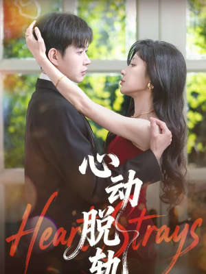 心动脱轨（100集）百亿好看短剧推荐
