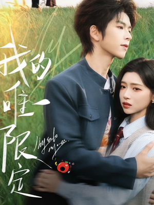 我的唯一限定（60集）短剧全季限免大放送