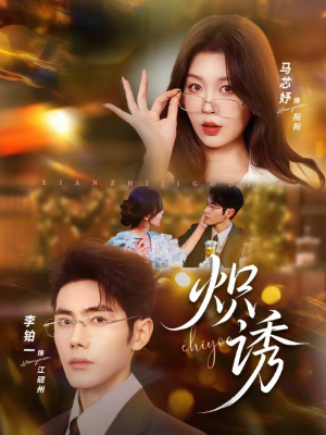 炽诱（80集）每天更新短剧一起来追吧