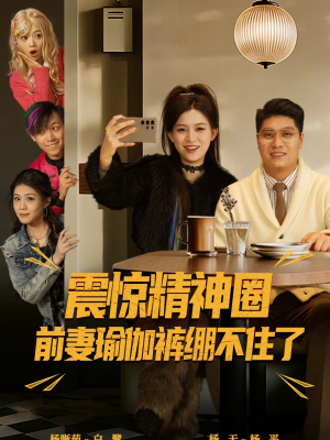 离婚后，我看系统逆袭（80集）热门免费短剧推荐