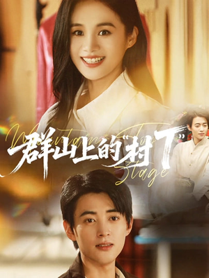 群山上的“村T”＆群山上的村T（60集）看过的人都说好