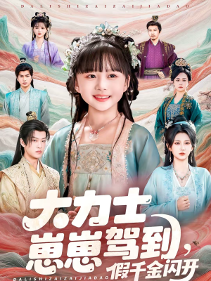 大力士崽崽驾到假千金闪开（80集）热播短剧抢先看大结局