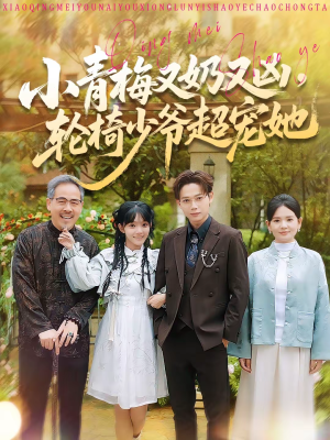 小青梅又奶又凶，轮椅少爷超宠她（90集）热门短剧全集观看