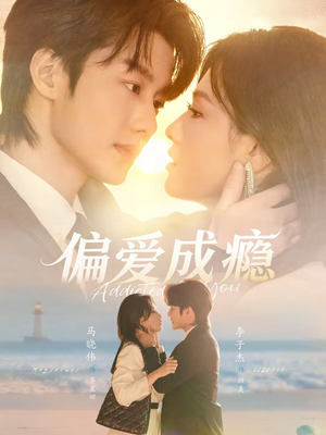 偏爱成瘾（80集）短剧全剧终在线连看