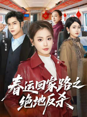 春运回家路之绝地反杀（59集）短剧在哪个平台看