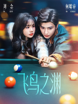 飞鸟之渊（67集）蛋花短剧免费看全集