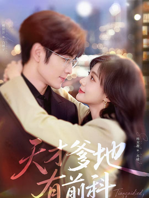 天才爹地有前科（80集）精彩短剧每天更新