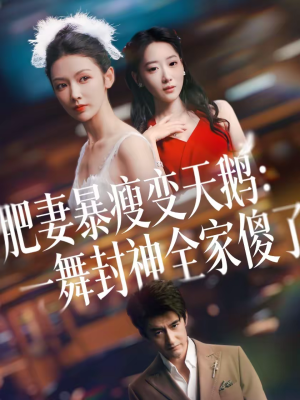 肥妻暴瘦变天鹅：瀚一舞封神全家傻了（38集）上头短剧一口气追到大结局