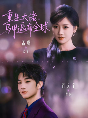 重生大佬，马甲遍布全球（77集）亿人都在追的精彩短剧