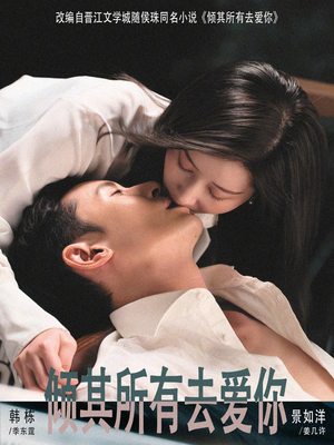 倾其所有去爱你（57集）免费短剧全集任你观看