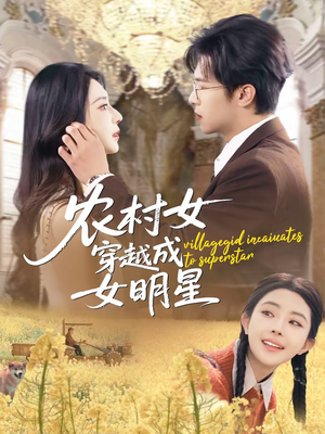 农村女穿越成女明星（60集）短剧全集一次看个够