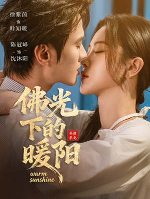 佛光下的暖阳（50集）忍不住一口气看完短剧