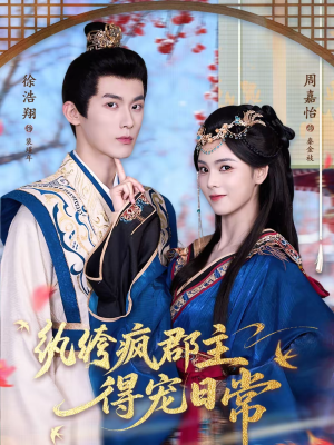 纨绔疯郡主得宠日常（80集）塞纳牧首部短剧精彩上播