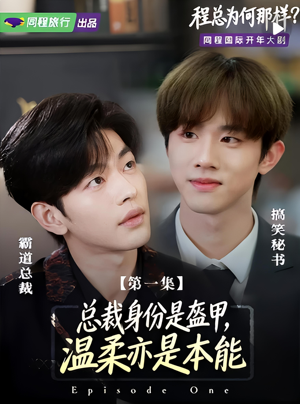 程总为何那样（3集）一口气享受短剧大结局的快感