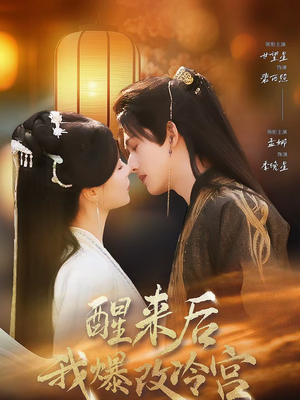 醒来后我爆改冷宫（70集）免费观看热门短剧