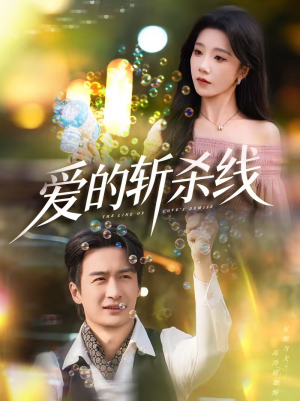 爱的斩杀线（60集）穿越题材短剧免费看