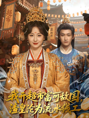 我开超市富可敌国，渣皇沦为流水线工（80集）推荐热门短剧全集