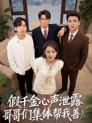 假千金心声泄露哥哥们集体帮我善后（30集）终于迎来免费看短剧的福利
