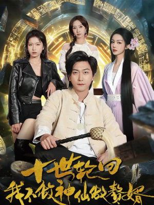 十世轮回，我不做神仙做赘婿（79集）熬夜也要追的短剧