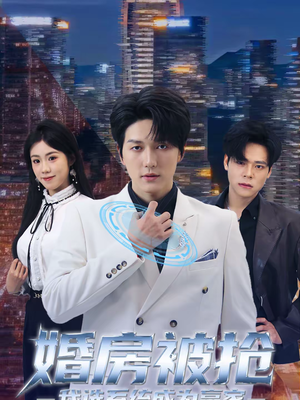 婚房被抢我选系统成为赢家（82集）热门短剧推荐准时更新