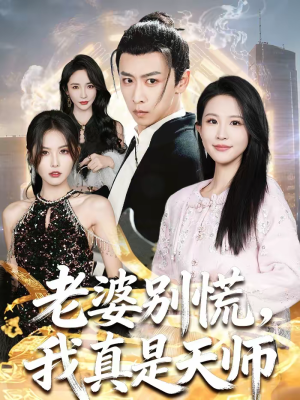 老婆别慌，我真是天师（65集）真的太精彩了短剧分享