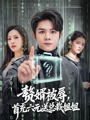 赘婿被辱，首充六元送总裁姐姐（80集）排行榜前十短剧免费看