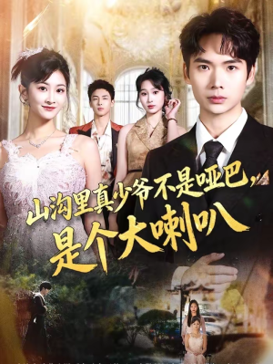 山沟里真少爷不是哑巴，是个大喇叭（67集）爆款热播短剧抢先看