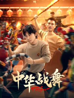 中华战舞（24集）最热短剧火爆上线