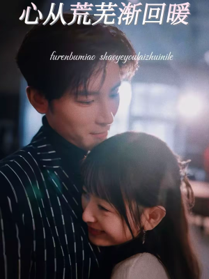 心从荒芜渐回暖（56集）排行榜前十短剧免费观看