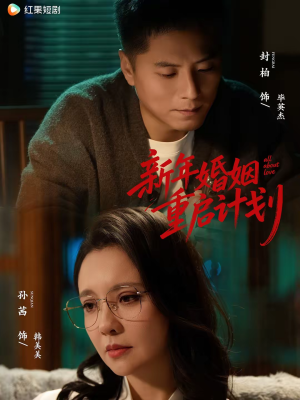 新年婚姻重启计划（70集）短剧全集在此免费观看