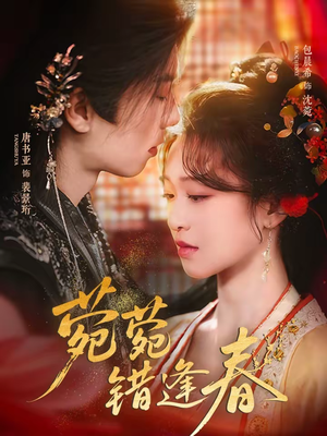 菀菀错逢春（62集）超好看的短剧抢先看